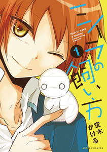 Cover of ミイラの飼い方 volume 1.